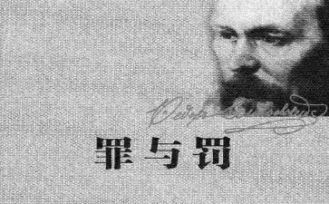 罪与罚心得体会1500字精选8篇