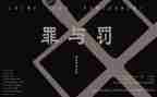 罪与罚心得体会800字精选7篇
