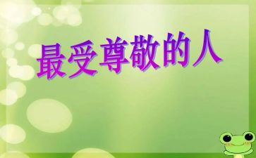 让我尊敬的人作文600字5篇
