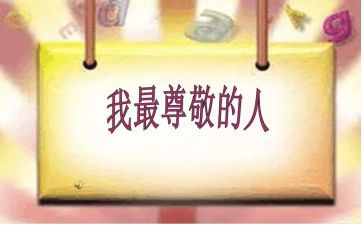 我尊敬的人作文600字8篇