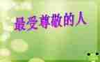 让我尊敬的人作文600字5篇