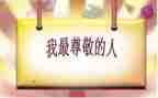 我尊敬的人作文600字8篇