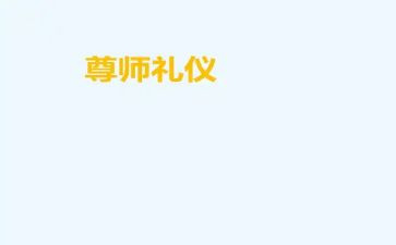 尊师重教月讲话稿7篇
