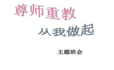 孝亲尊师的演讲稿6篇
