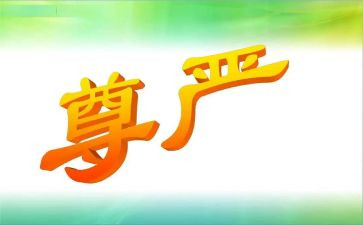 写尊严作文800字8篇