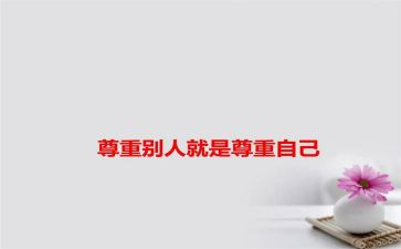 爱和尊重演讲稿推荐8篇