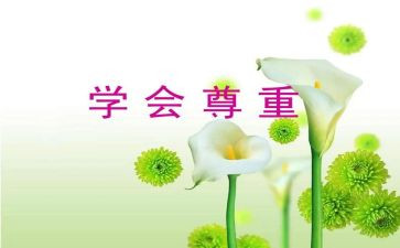 尊重演讲稿600字8篇