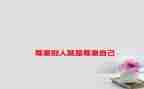 爱和尊重演讲稿推荐8篇