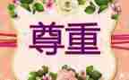 尊重劳动演讲稿8篇