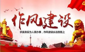 工作作风自查报告5篇