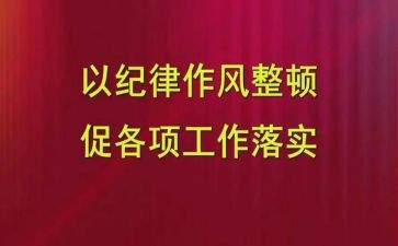 作风自查报告8篇