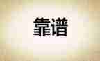靠谱的活动总结报告6篇