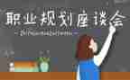 座谈会心得体会6篇