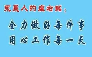 座右铭,的作文6篇